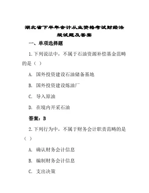 湖北省下半年会计从业资格考试财经法规试题及答案