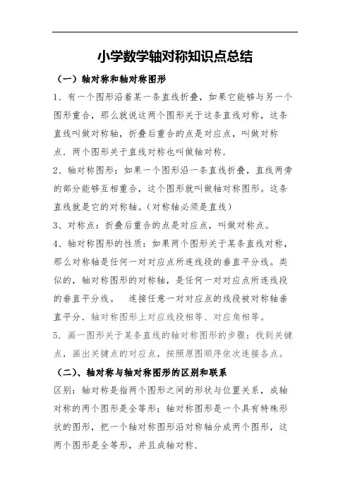 小学数学轴对称知识点总结