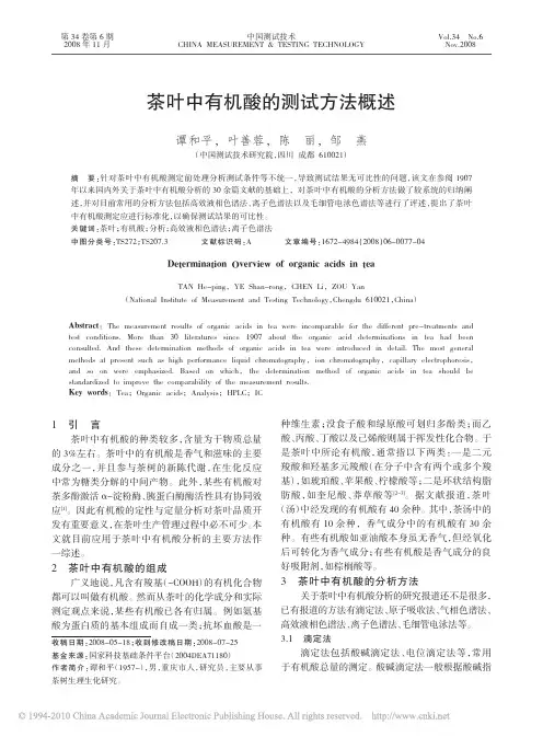 茶叶中有机酸的测试方法概述