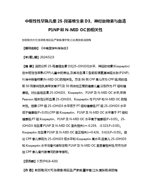中枢性性早熟儿童25-羟基维生素D3、神经肽吻素与血清P1NP和N-MID OC的相关性