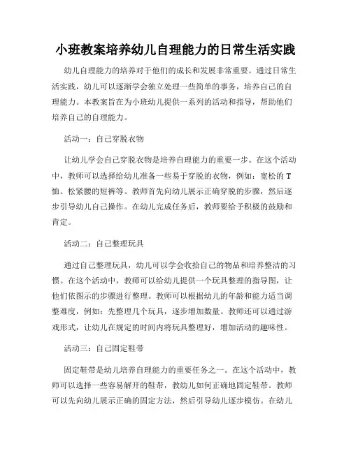 小班教案培养幼儿自理能力的日常生活实践