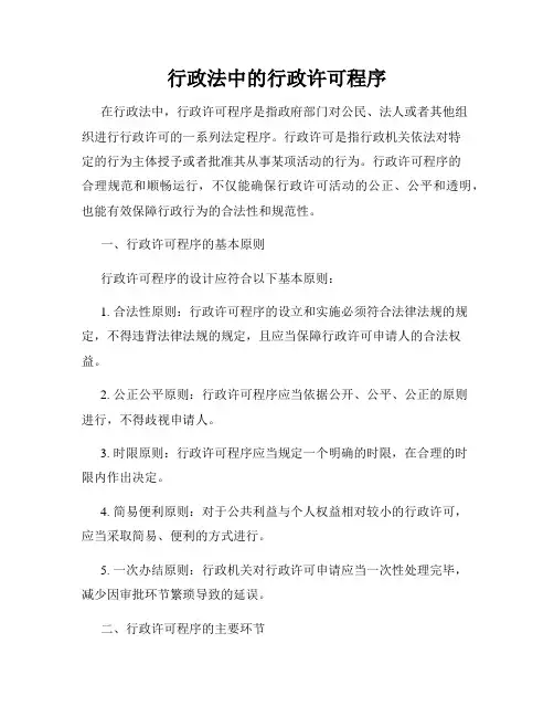 行政法中的行政许可程序