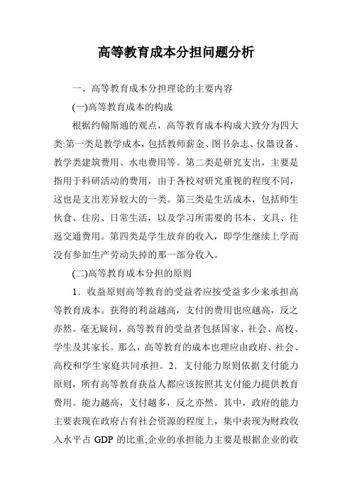 高等教育成本分担问题分析