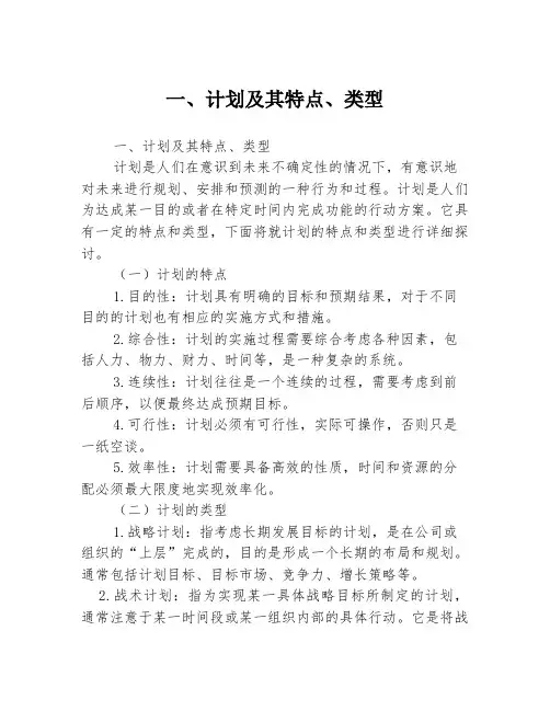 一、计划及其特点、类型