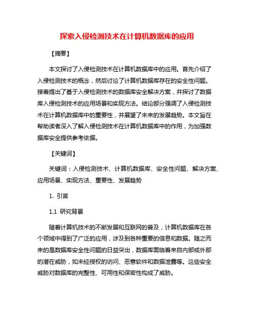 探索入侵检测技术在计算机数据库的应用