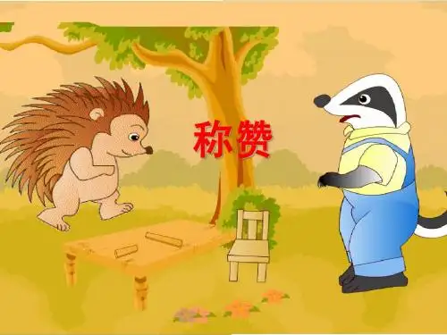 人教版小学语文二年级上册《称赞》优秀教学课件PPT