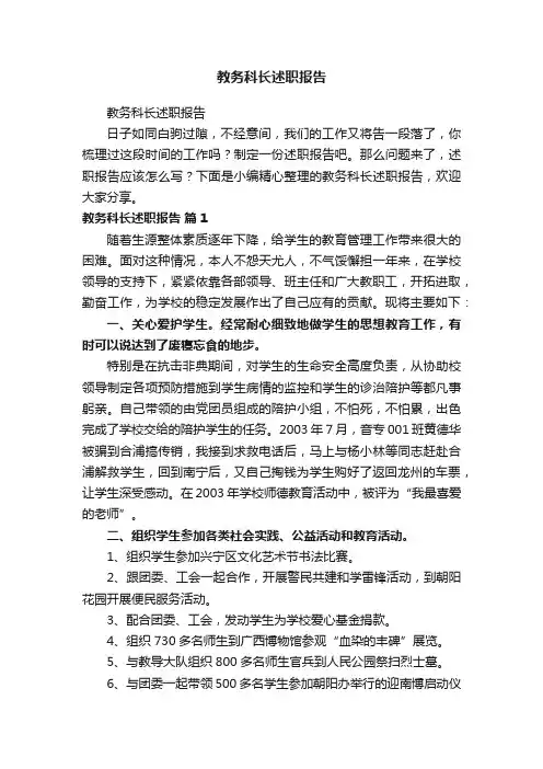 教务科长述职报告