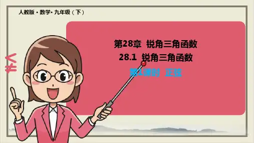 人教版《锐角三角函数》PPT完美课件