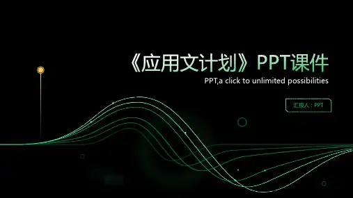 《应用文计划)》课件