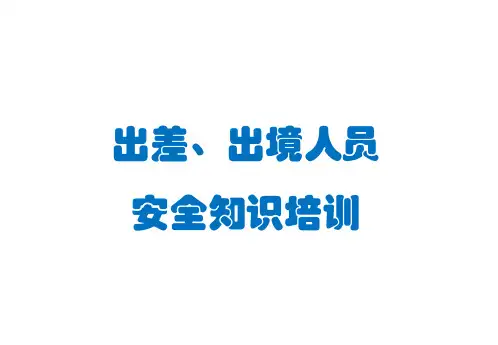 出差出境人员安全教育培训