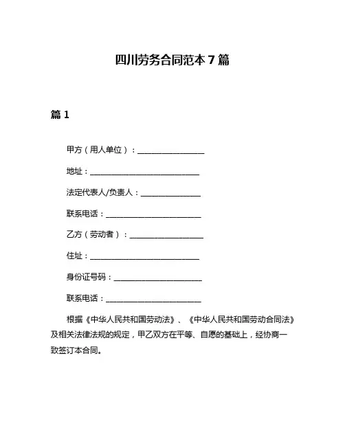 四川劳务合同范本7篇