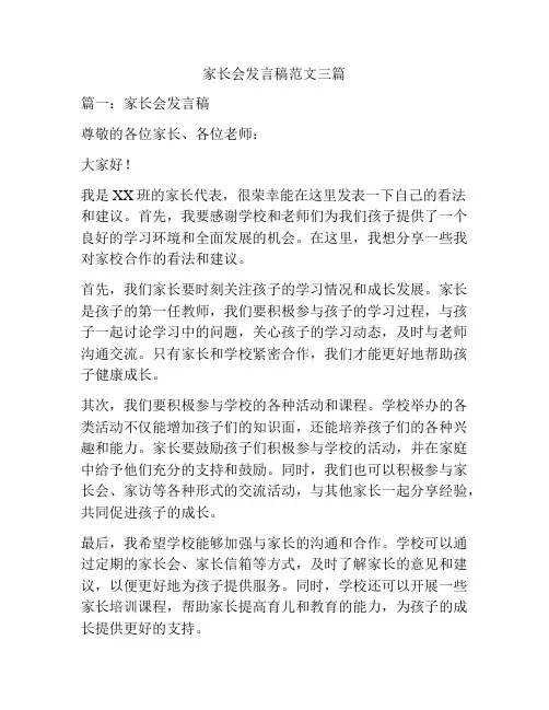 家长会发言稿范文三篇