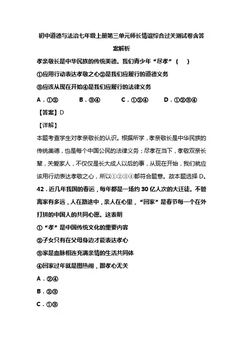 初中道德与法治七年级上册第三单元师长情谊综合过关测试卷含答案解析(63)