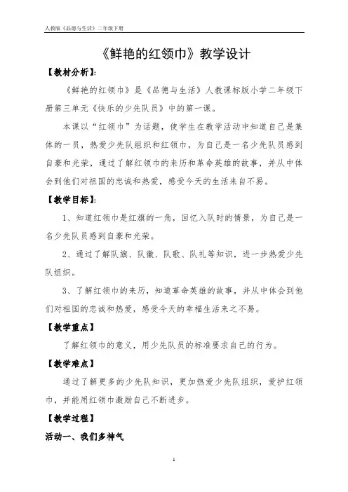 《鲜艳的红领巾》教学设计03