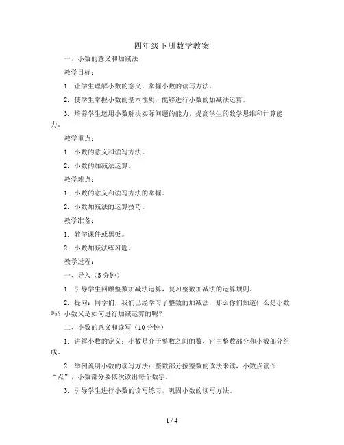 四年级下册数学教案  一 小数的意义和加减法   北师大版