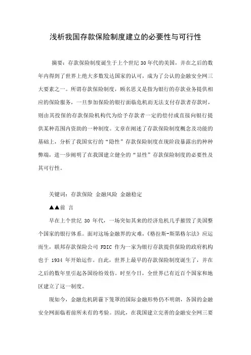 浅析我国存款保险制度建立的必要性与可行性