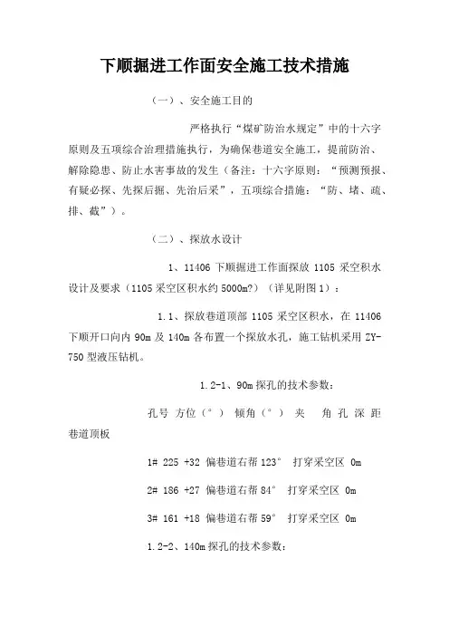 下顺掘进工作面安全施工技术措施