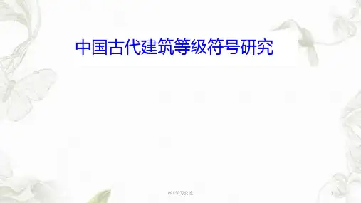 中国古代建筑等级ppt课件