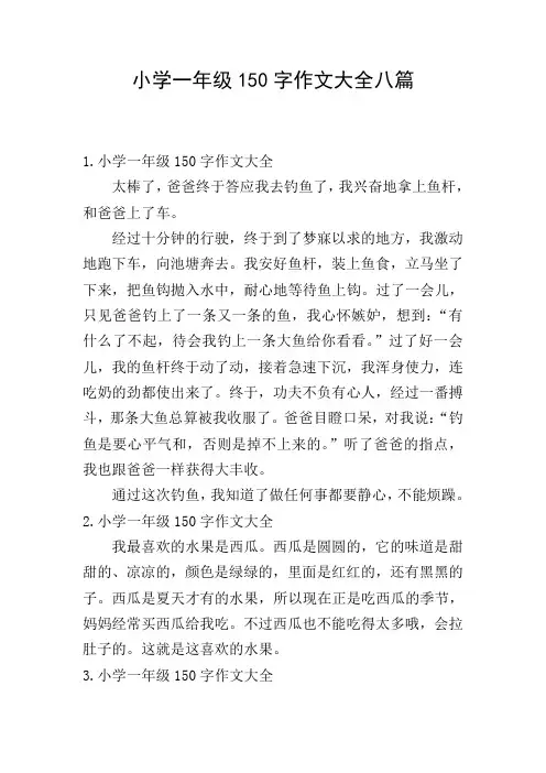 小学一年级150字作文大全八篇