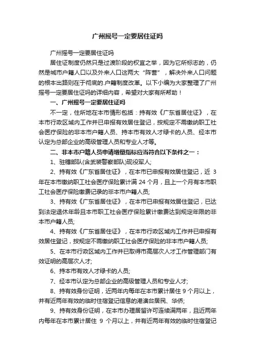 广州摇号一定要居住证吗