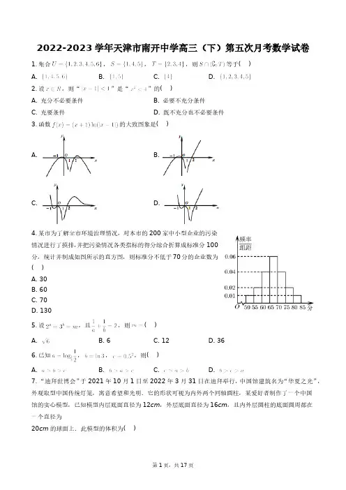 2022-2023学年天津市南开中学高三(下)第五次月考数学试卷+答案解析(附后)