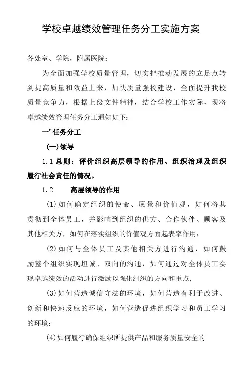 学校卓越绩效管理任务分工实施方案