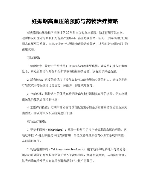 妊娠期高血压的预防与药物治疗策略