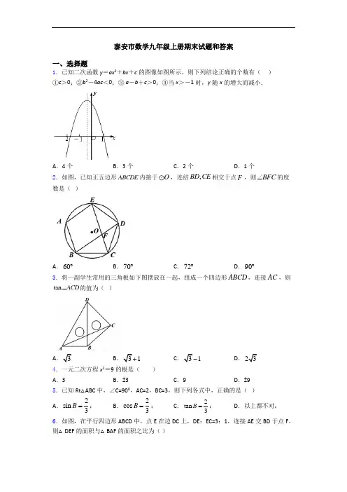 泰安市数学九年级上册期末试题和答案