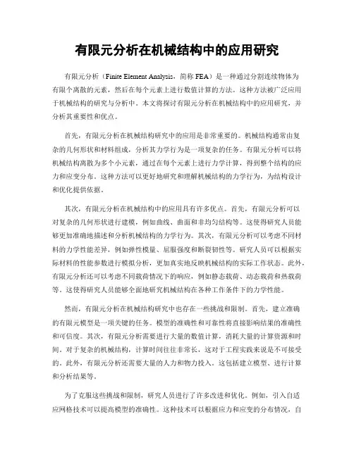 有限元分析在机械结构中的应用研究