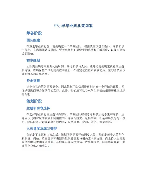 中小学毕业典礼策划案