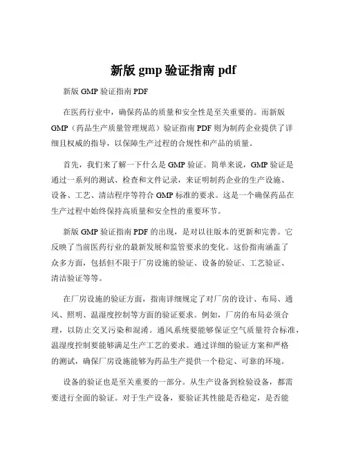 新版gmp验证指南pdf