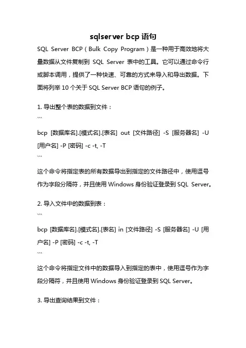 sqlserver bcp语句