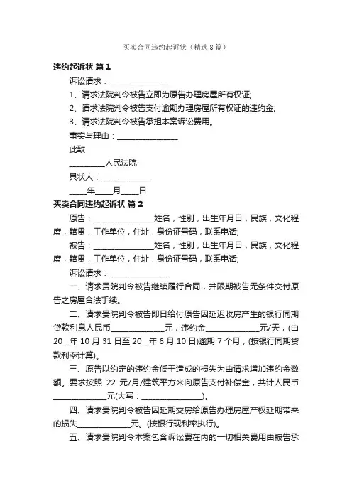 买卖合同违约起诉状（精选8篇）
