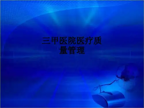 三甲医院医疗质量管理ppt课件