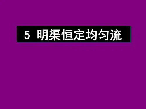 5明渠恒定均匀流精品文档