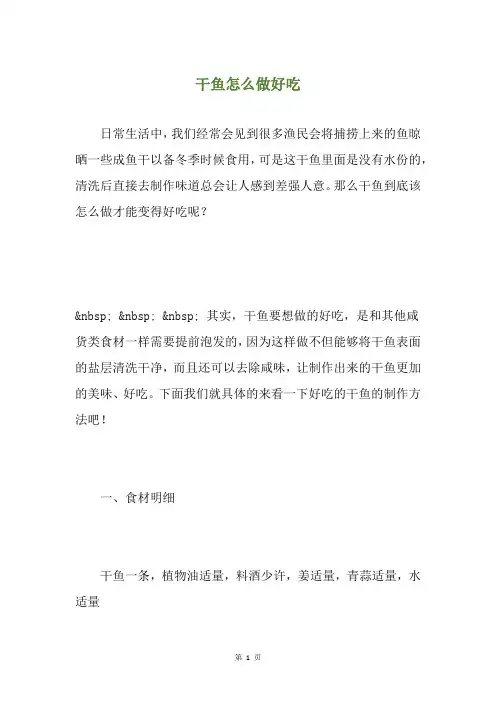 干鱼怎么做好吃