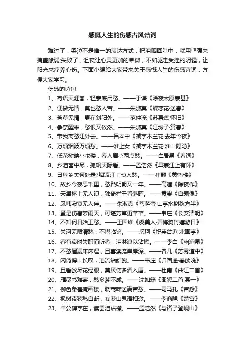 感慨人生的伤感古风诗词