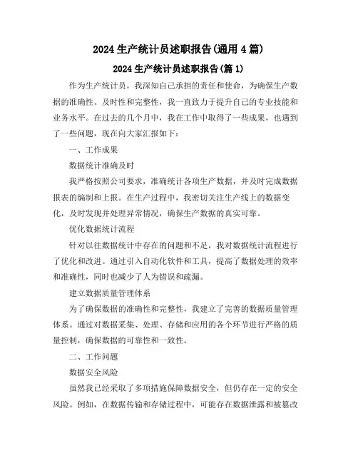 2024生产统计员述职报告(通用4篇)