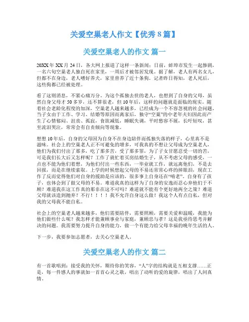 关爱空巢老人作文【优秀8篇】