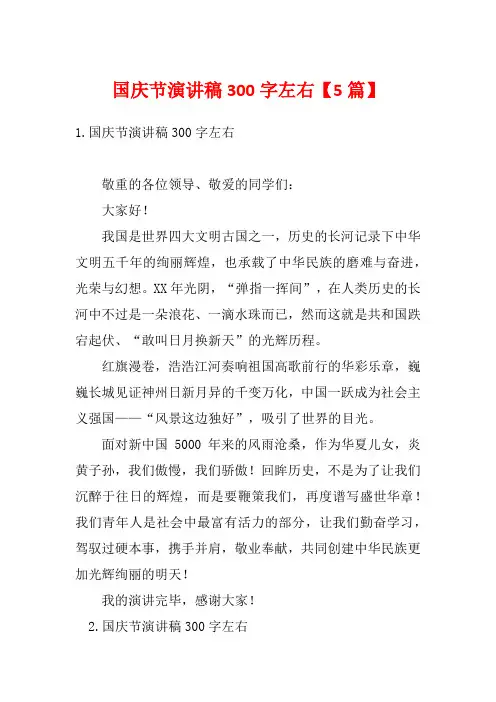 国庆节演讲稿300字左右【5篇】
