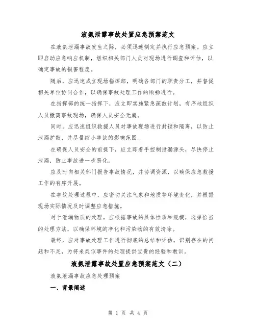 液氨泄露事故处置应急预案范文（2篇）