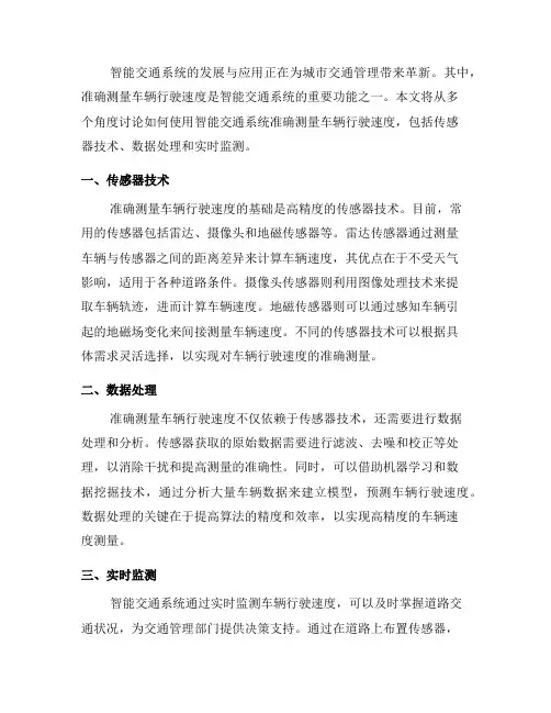如何使用智能交通系统准确测量车辆行驶速度(六)