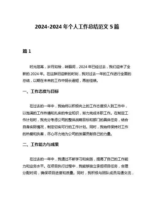 2024-2024年个人工作总结范文5篇