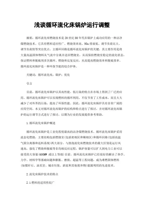 浅谈循环流化床锅炉运行调整
