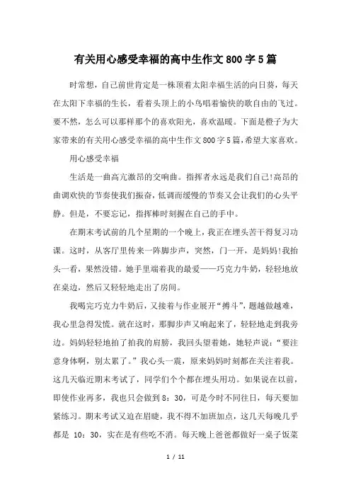 有关用心感受幸福的高中生作文800字5篇