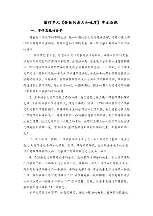 人教版小学五年级数学下册第四单元《分数的意义和性质》单元集体备课主讲稿