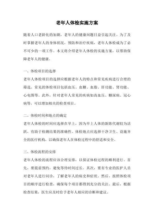 老年人体检实施方案