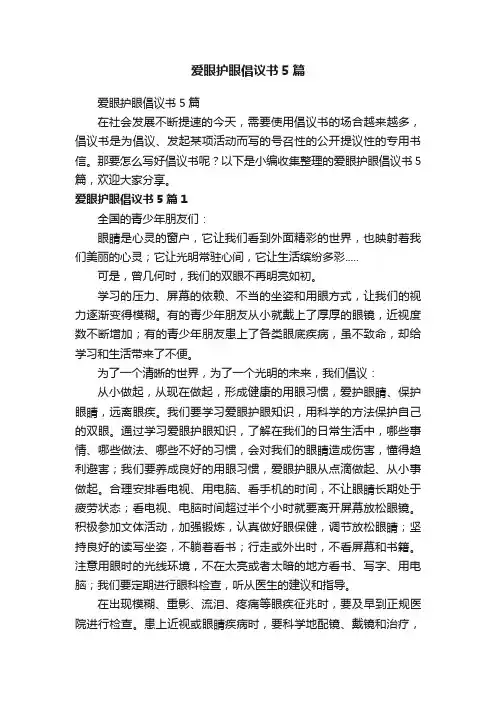 爱眼护眼倡议书5篇