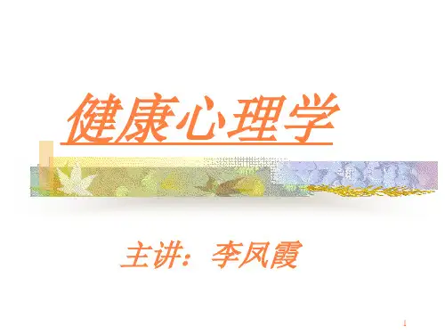 健康心理学ppt课件