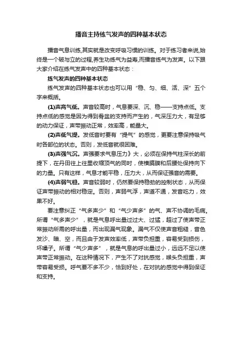 播音主持练气发声的四种基本状态